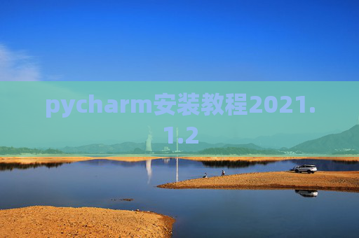 pycharm安装教程2021.1.2